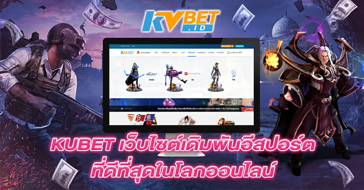 KUBET-เว็บไซต์เดิมพันอีสปอร์ตที่ดีที่สุดในโลกออนไลน์